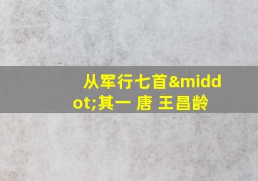 从军行七首·其一 唐 王昌龄